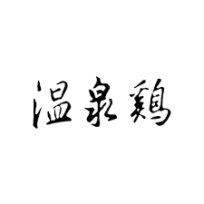 天菜溫泉鷄 logo