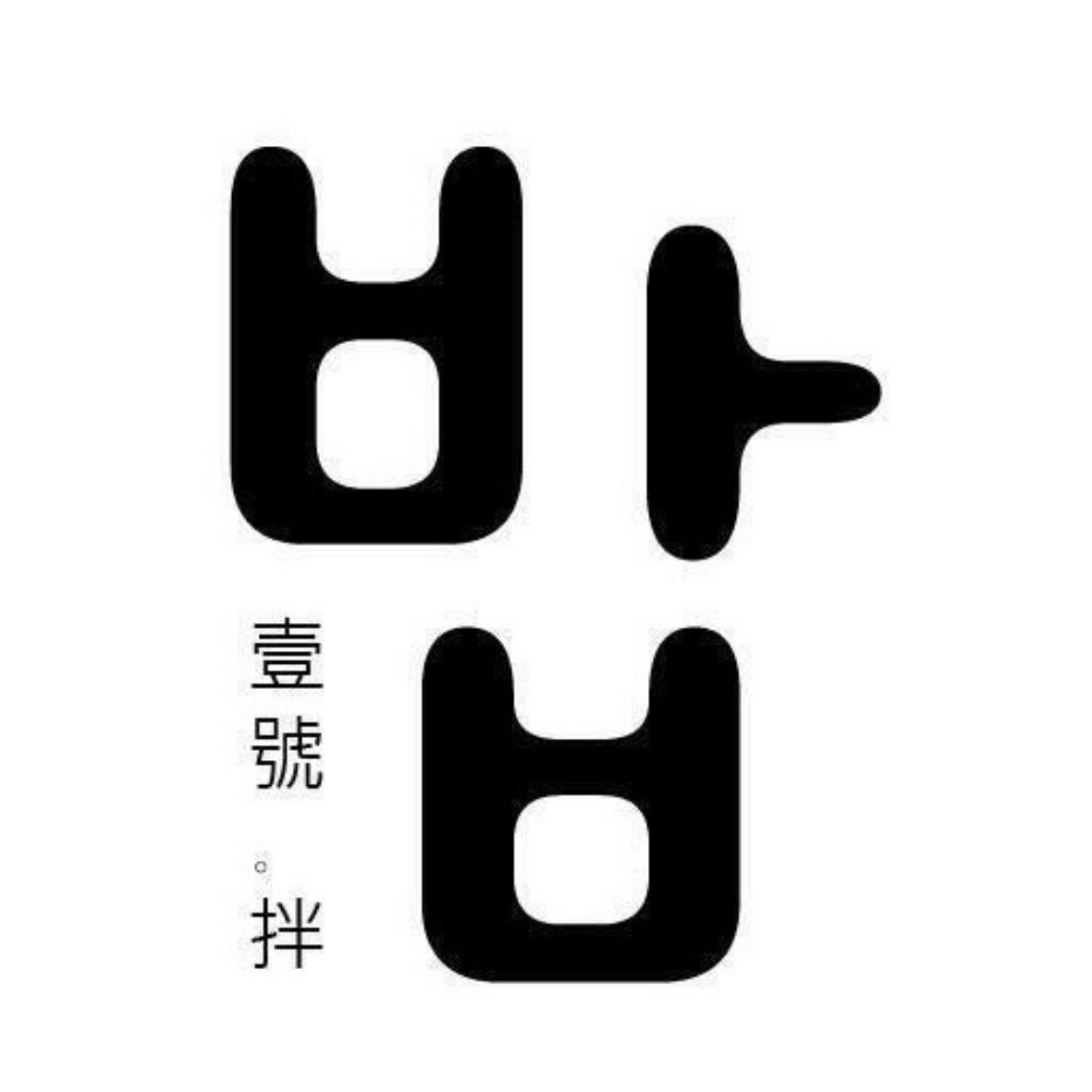 壹號拌 logo