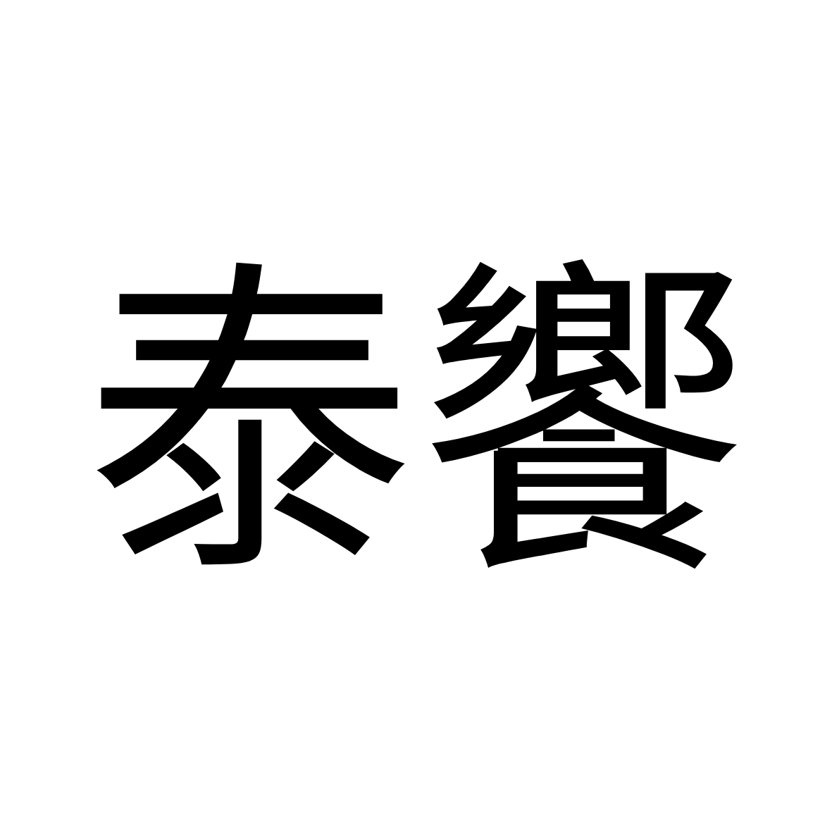泰饗 logo