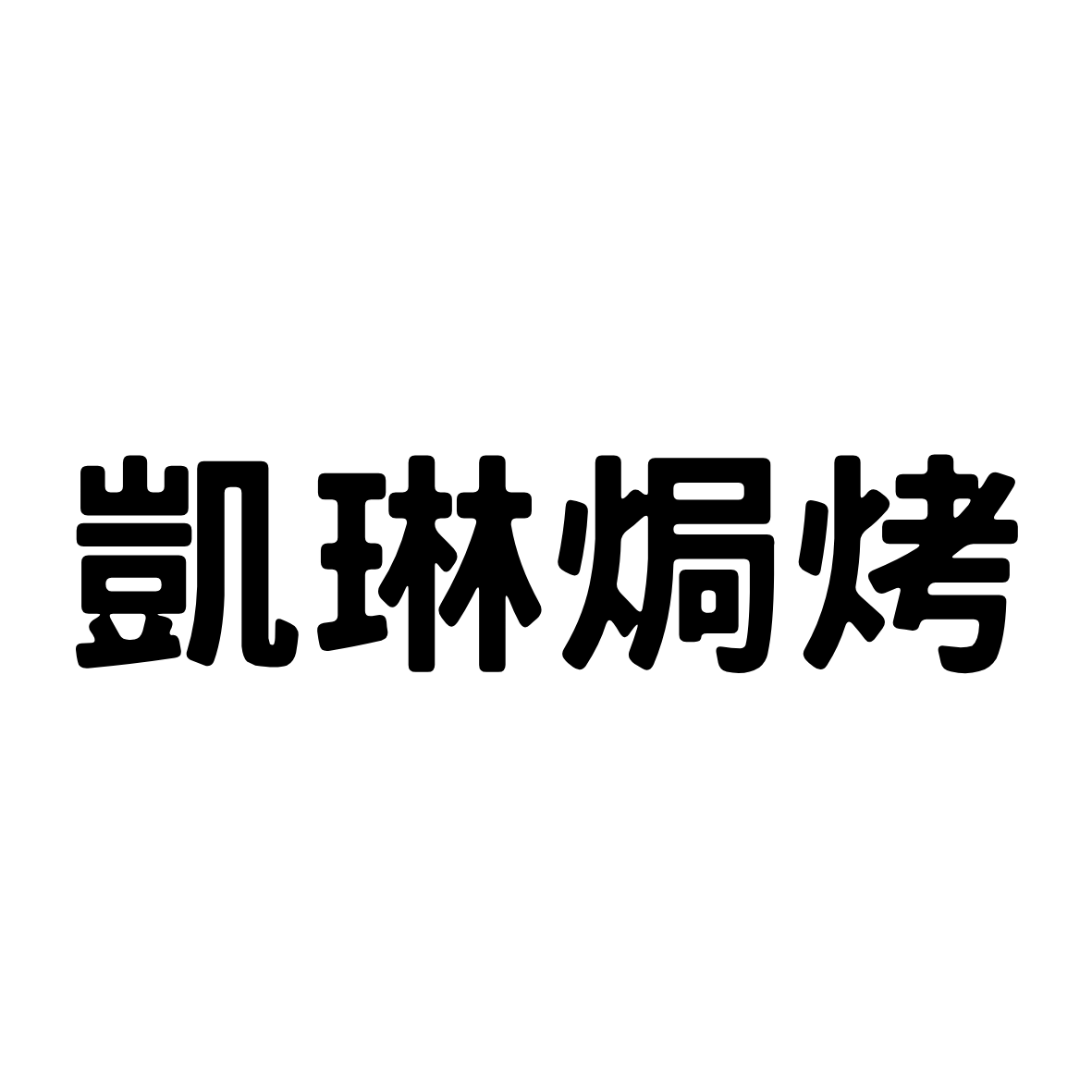 凱琳焗烤坊 logo