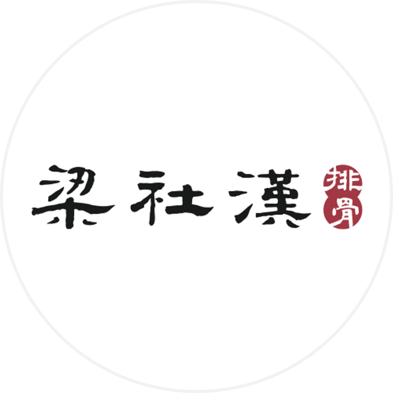 梁社漢排骨 logo